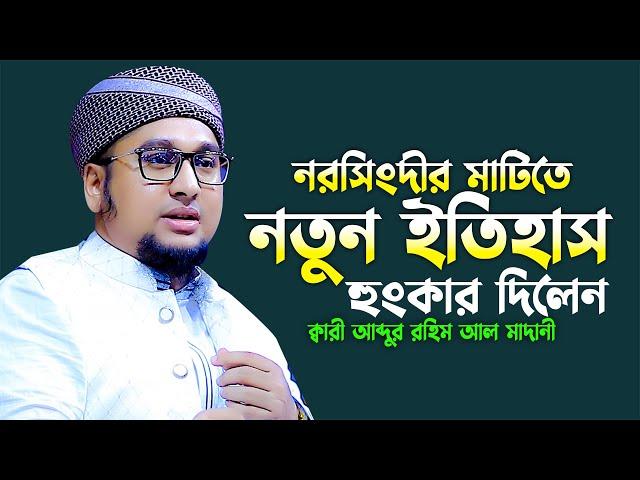 আব্দুর রহিম আল মাদানী নতুন ওয়াজ 2023 | Qari Abdur Rohim Al Madani New Waz 2023