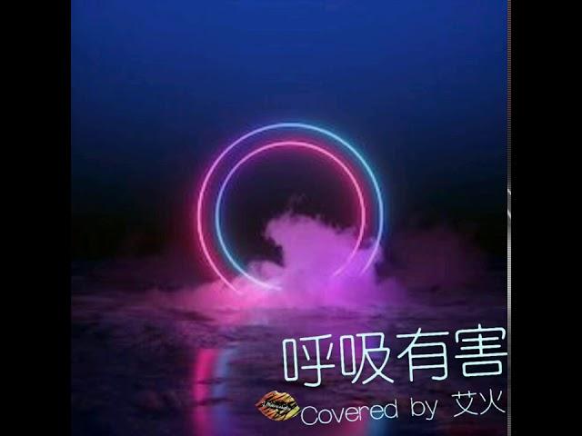 《呼吸有害》Covered by 艾火