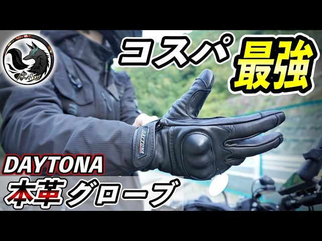 【格安】デイトナのバイク用レザーグローブが値段以上のクオリティだった！【自腹レビュー】