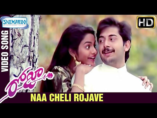 Naa Cheli Rojave Video Song | Roja Telugu Movie Songs | AR Rahman | Mani Ratnam | Arvind Swamy