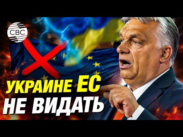 Орбан категоричен: Венгрия против вступления Украины в ЕС