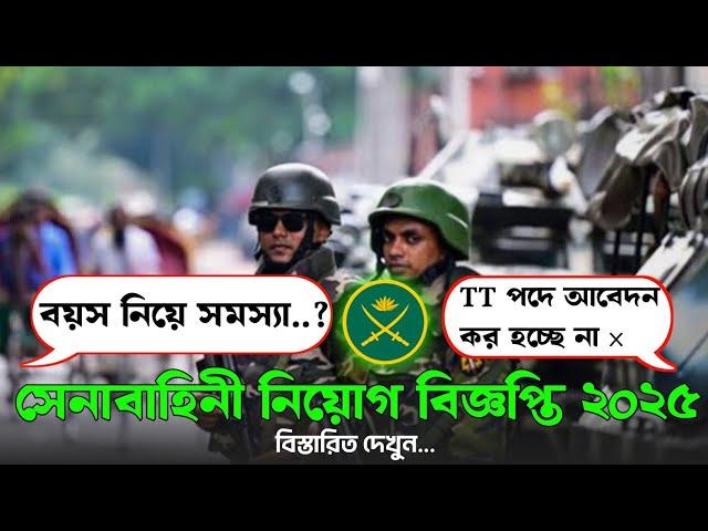 সৈনিক পদে বয়ত কত?| সেনাবাহিনী সৈনিক পদে নিয়োগ বিজ্ঞপ্তি ২০২৫| Army Soinik job circular 2025 |