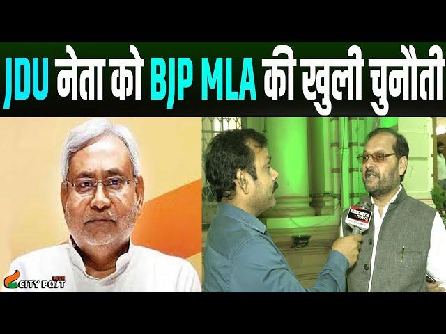 JDU के MLC और BJP MLA के बीच आरपार की लड़ाई.....