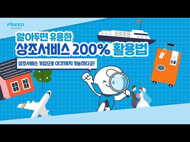 프리드라이프 상조서비스 200% 활용법 | 상조회사 혜택 알아보기 | 상조서비스 추천