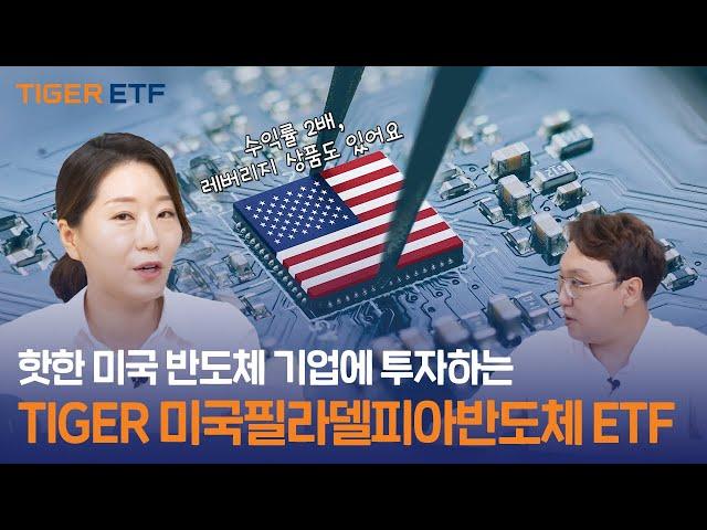 핫한 미국 반도체 기업에 투자하는 TIGER 미국필라델피아반도체나스닥 ETF / ETF스토어｜MTN머니투데이 X TIGER ETF