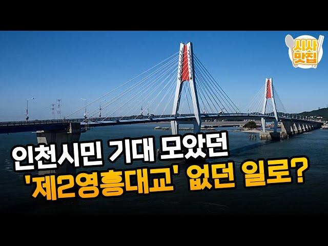 인천시민 기대 모았던 '제2영흥대교'.. 없던 일로? / OBS 뉴스오늘