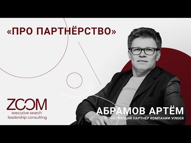 Zoom Talks: Артем Абрамов, управляющий партнер компании Vinder о корпоративном партнерстве