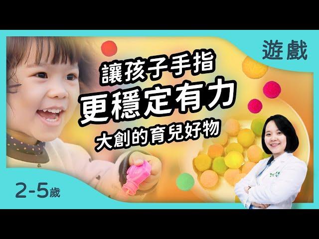 讓孩子手指更加穩定有力～大創意想不到的育兒好物!｜【夾子遊戲】適合2-5歲的遊戲｜恬兒職能治療師