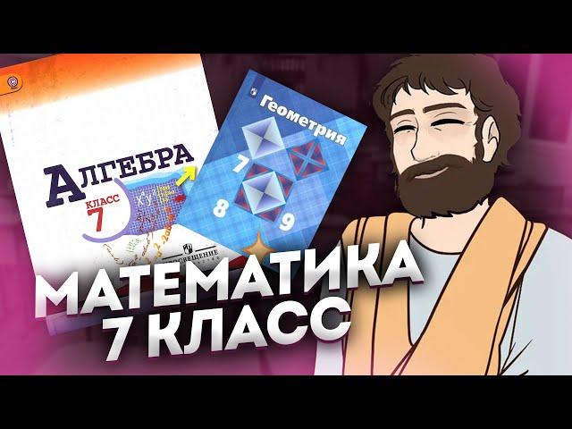 Математика 7 Класс (Алгебра и Геометрия)