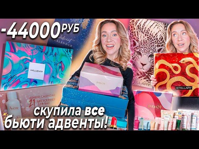 Я Скупила ВСЕ БЬЮТИ АДВЕНТ КАЛЕНДАРИ!️ STELLARY, INFLUENCE, PAYOT, HOLLY POLLY, AVENE | распаковка