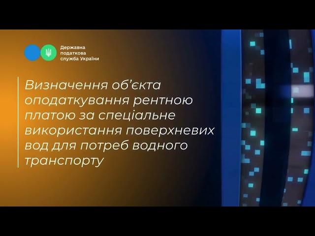 Порядок заповнення розрахунку з рентної плати за спеціальне використання поверхневих вод для потреб