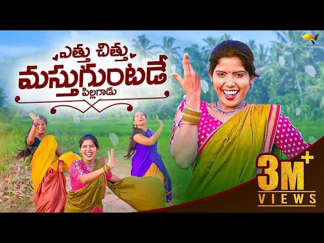 Yettu Chittu Mastuguntade | Telugu Folk Songs 2021 | Singer Lakshmi Songs