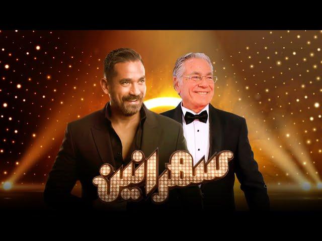 برنامج سهرانين - مصطفي فهمي - الحلقة كاملة - مع أمير كرارة | Sahraneen Mostafa Fahmy