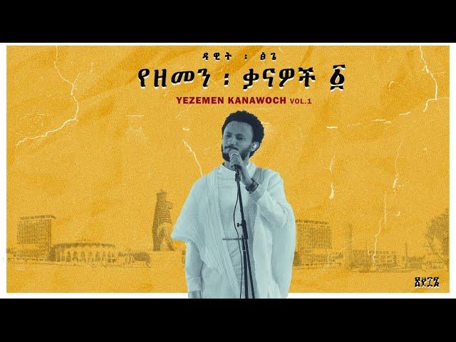 Dawit Tsige - Metemamen l ዳዊት ፅጌ - መተማመን