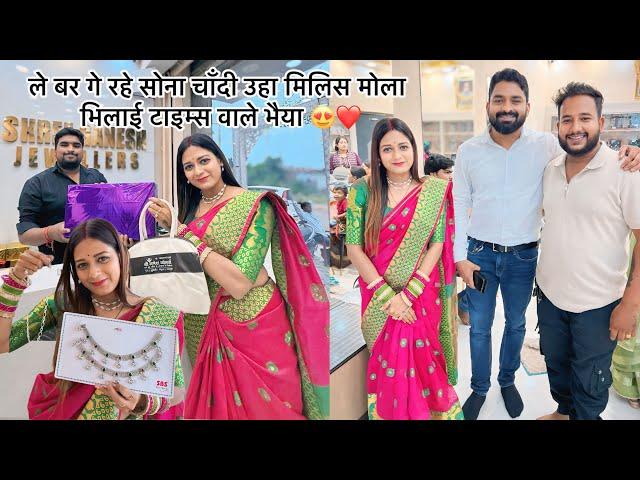 धनतेरस बर सोना चाँदी के कर लेव खरीदी ️ @BhilaiTimes  #cgtrending #cgcouplevlogs #cgyoutuber