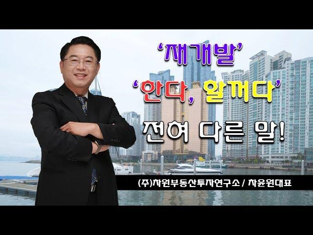 재개발 투자 할 때 꼭 봐야 할 영상 [방셔틀TV_고민톡]