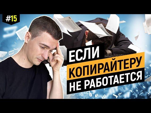 Советы копирайтерам, как вернуть желание работать