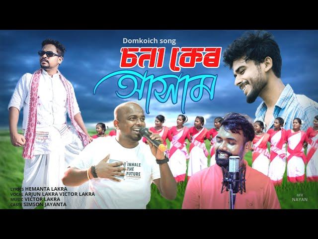 SONA KER ASSAM || New Domkoich Song #VictorLakra #ArjunLakra