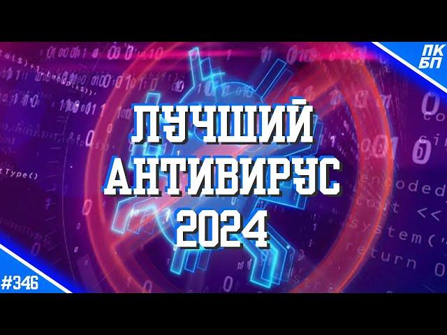 Какой АНТИВИРУС ВЫБРАТЬ в 2024? Безопасность Windows 10, 11 сегодня