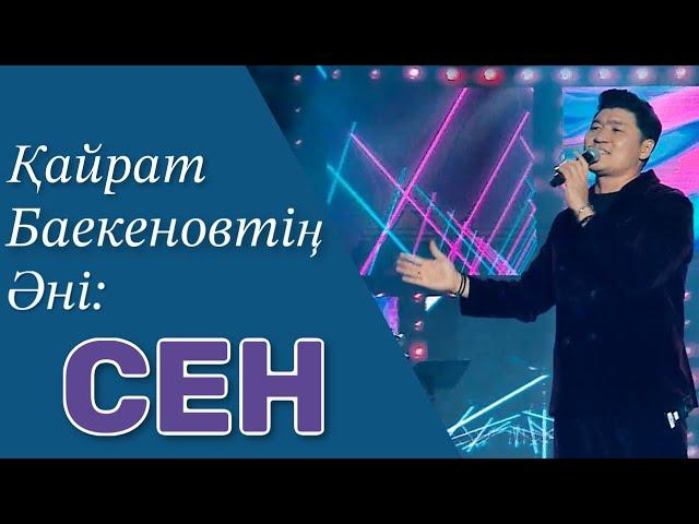 Сен. Музыка: Қайрат Баекенов