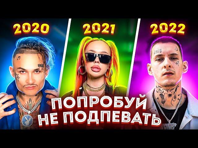 ПОПРОБУЙ НЕ ПОДПЕВАТЬ 200 САМЫХ НАЗОЙЛИВЫХ ПЕСЕН ЗА 3 ГОДА 2020 - 2022 / ЭТИ ПЕСНИ ИЩУТ ВСЕ!