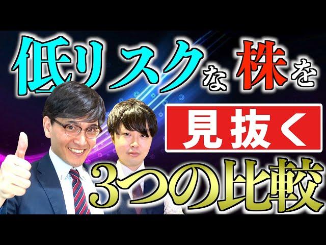 【有料級】リスクが低い株を見抜け！企業価値を見極める3つの比較【Zeppy】