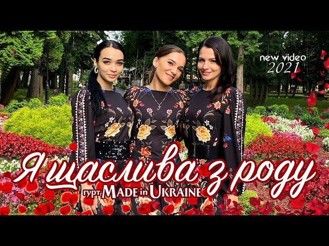 Гурт Made in Ukraine - Я щаслива з роду.