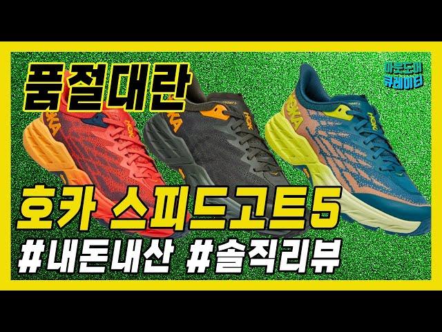  HOKA SPEEDGOAT5! 200km real-life test│Personal purchase│Trail running shoes│Hiking│Hiking shoes