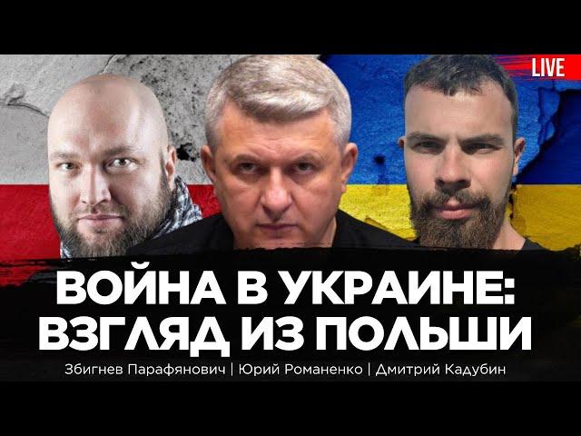 Война в Украине: взгляд из Польши. Збигнев Парафянович, Юрий Романенко,  Дмитрий Кадубин