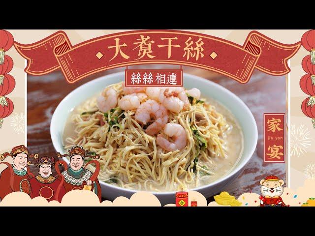 【老飯骨家宴•大煮乾絲】國宴主廚手把手教妳做毫無豆腥，鮮香爽口又開胃的淮揚系看家菜|老飯骨