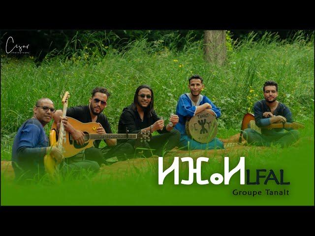 Groupe Tanalt : LFAL │ ⵍⴼⴰⵍ (Exclusive Music Video).