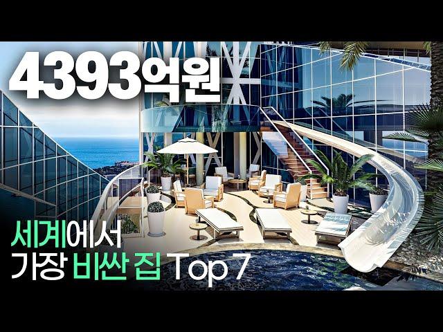 세계에서 가장 비싼 집 Top 7 !!