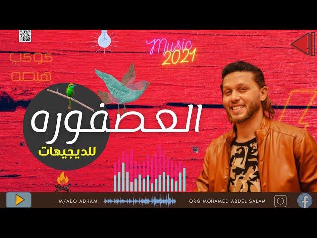 مزمار العصفوره عبسلام بالشغل الجديد | هتكسر افراح مصر | العصفوره الجديده