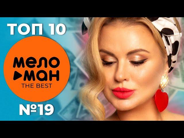 ТОП 10 - МЕЛОМАН THE BEST - ЧАРТ НЕДЕЛИ №19