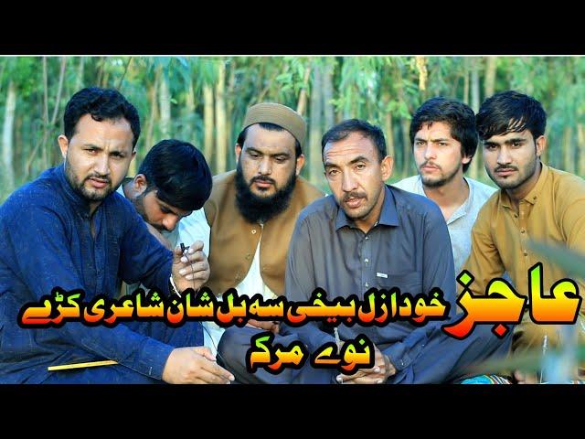 Zait ur Rahman Ajiz New poetry | Pashto Best poetry | زیت الرحمان عاجز. سره نوي مرکه.24.4.2024