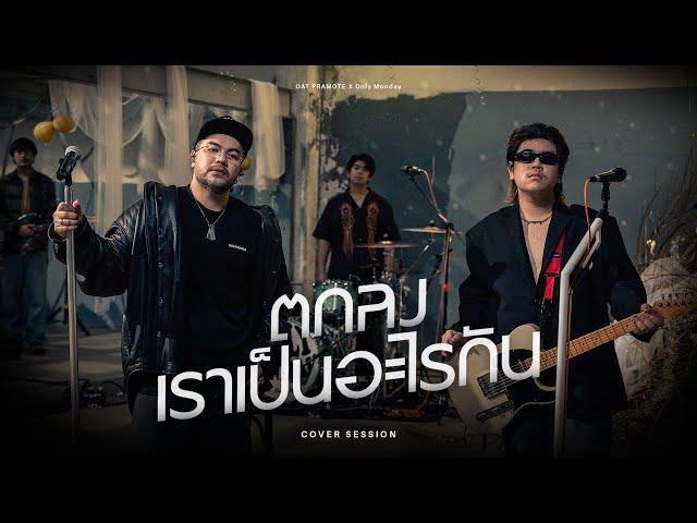 ตกลงเราเป็นอะไรกัน - โอ๊ต ปราโมทย์ X Only Monday | COVER