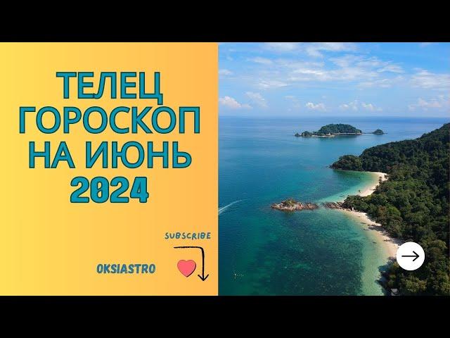 ТЕЛЕЦ - гороскоп на ИЮНЬ 2024 года