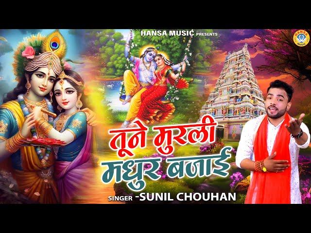 2024 का धमाकेदार कृष्ण भजन | तूने मुरली मधुर बजाई | Sunil Chouhan | Krishna Bhajan | Shyam Bhajan