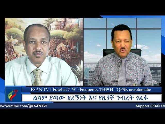 ESAN TV ልጓም ያጣው ዘረኝነት እና የዜጎች ንብረት ገፈፋ | Mon 17 Jun 2024