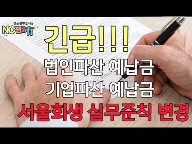 [윤소평변호사] 긴급!! 법인파산 예납금, 기업파산 예납금 서울회생 실무준칙 변경