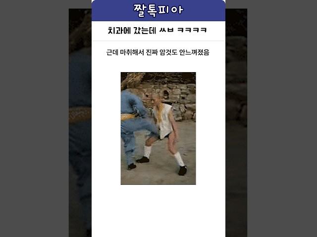 치과가서 장난치면 안되는 이유 ㅋㅋㅋㅋ