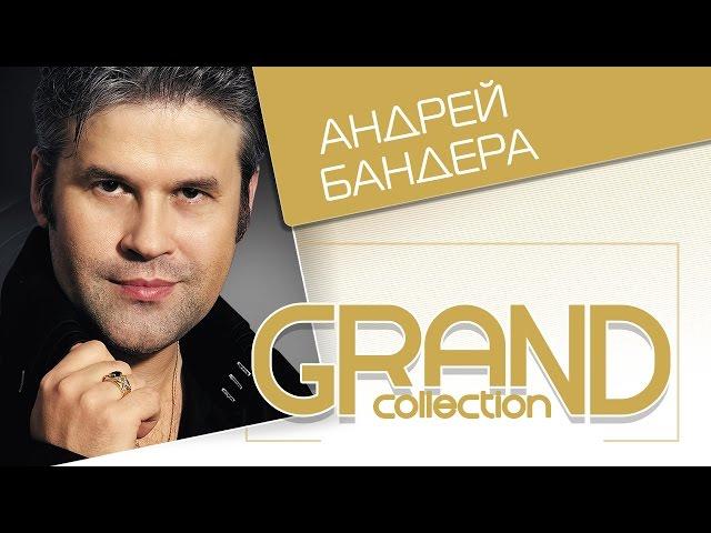 АНДРЕЙ БАНДЕРА – GRAND COLLECTION / ANDREY BANDERA