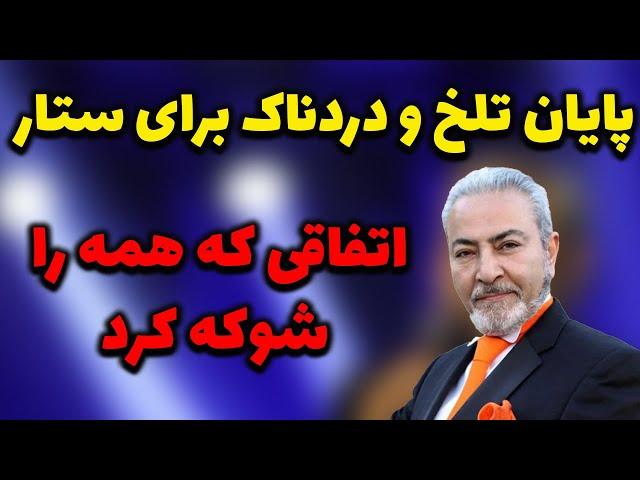 پایان تلخ و غم‌انگیز برای ستار خواننده ایرانی؛اتفاق عجیب و غریب در کنسرت ستار و پایان غم‌انگیز او