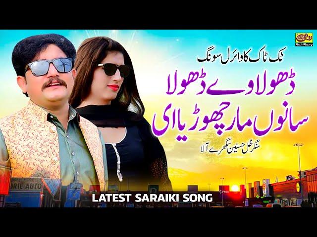 Dhola Way Dhola | Zille Husnain | Latest Saraiki Song 2022 | Rohi Rang Production