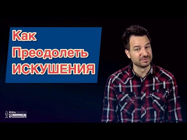 Как Преодолеть Искушения