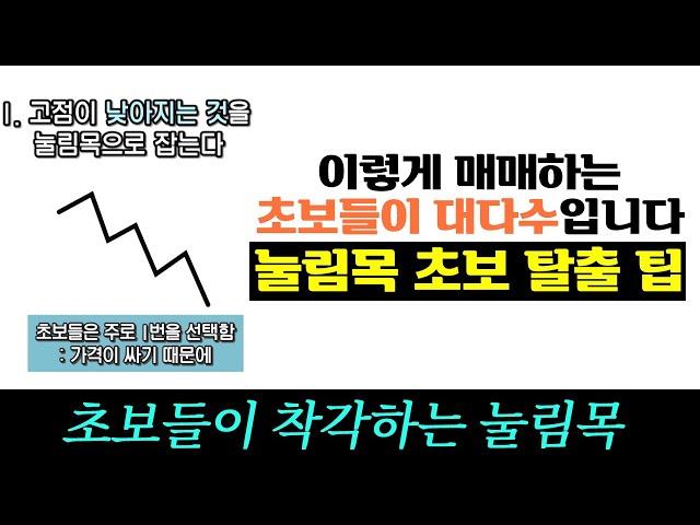 고수들이 쓰는 눌림목 공략 방법, 이 방법 무조건 써먹습니다