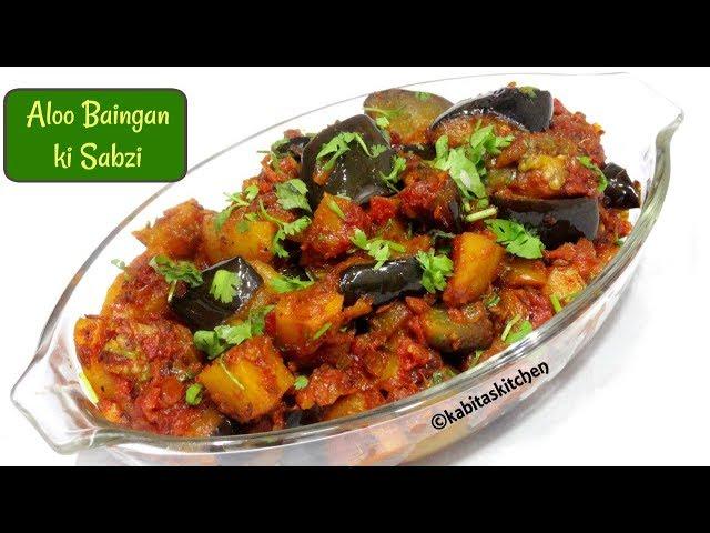 Aloo Baingan Recipe | Aloo banigan ki sukhi sabzi | Masala Baingan Aloo | kabitaskitchen