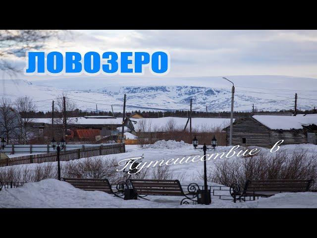 "Путешествие в Ловозеро" фильм о фильме