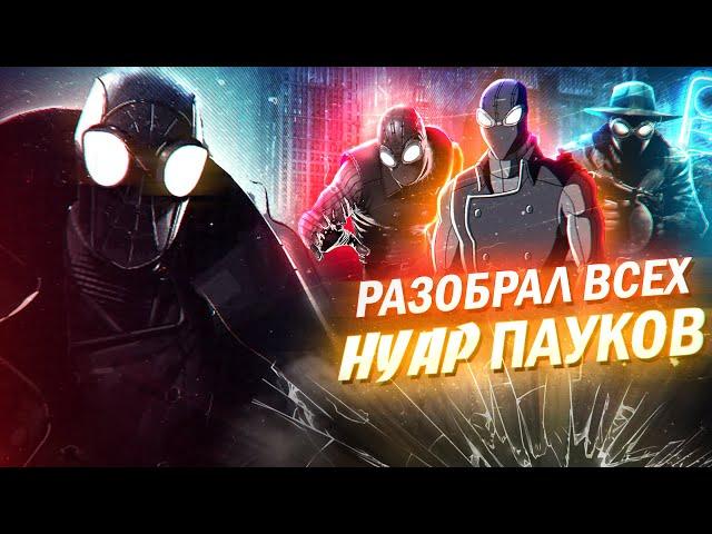 Я разобрал всех Нуар Людей-Пауков | Человек-Паук Нуар (Spider-Man Noir)