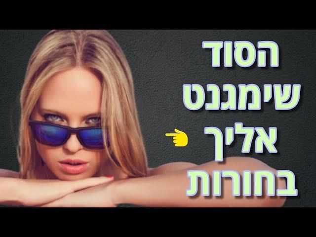  סוד המשיכה הזה יהפוך אותך למושך בטירוף לנשים 